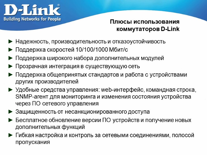 Плюсы использования коммутаторов D-Link Надежность, производительность и отказоустойчивость Поддержка скоростей 10/100/1000 Мбит/с Поддержка широкого